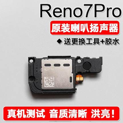 适用OPPO Reno7Pro 原装喇叭总成扬声器手机免提响铃声音 PFDM00