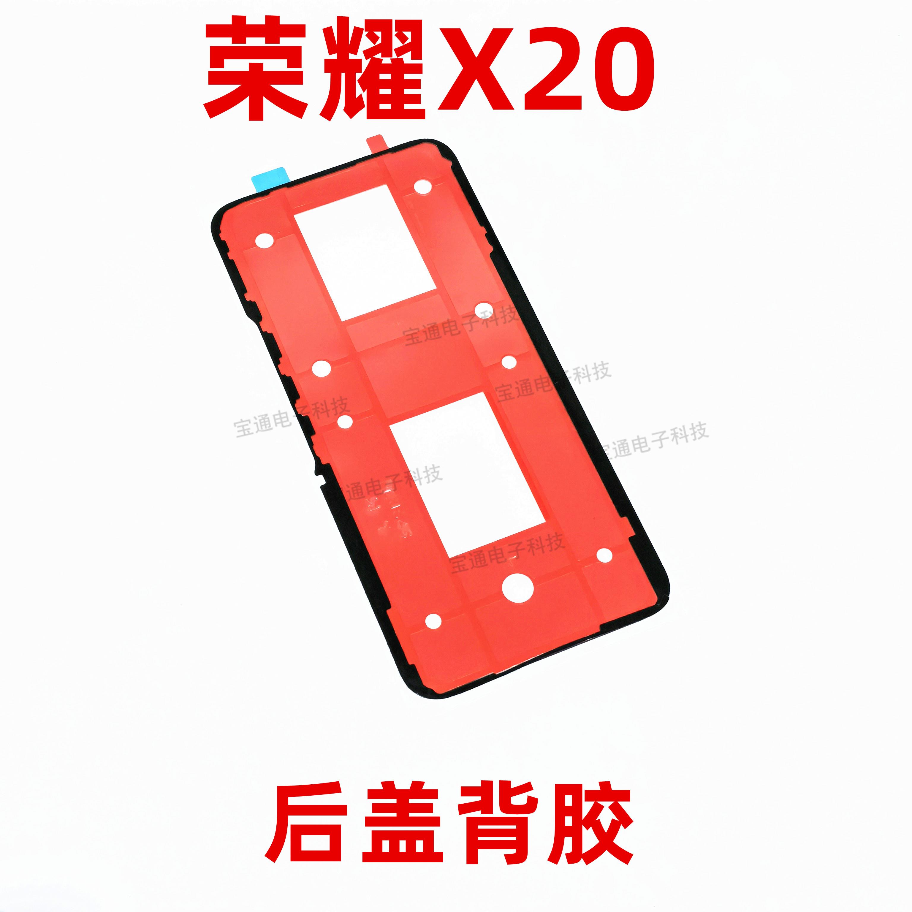 适用于 于华为荣耀X20后盖背胶 NTN-AN20 手机后盖胶圈背胶电池背