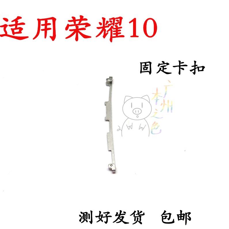 适用华为荣耀10开机音量支架固定侧键开关按键卡子铁片COL-AL00