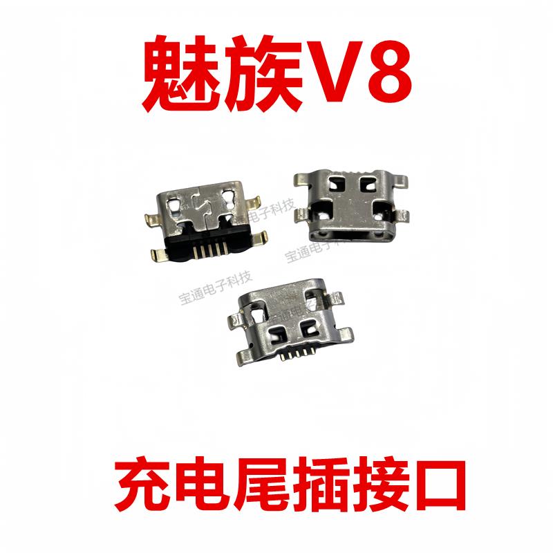 适用于 魅族V8 手机充电尾插接口 原装USB快充口