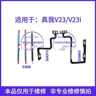 适用于realme真我V23 V23i音量键RMX3571声音加减键按键开机排线