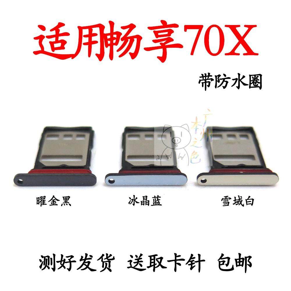 适用于华为畅享70X卡托卡槽 畅享70X BRE-AL80卡拖手