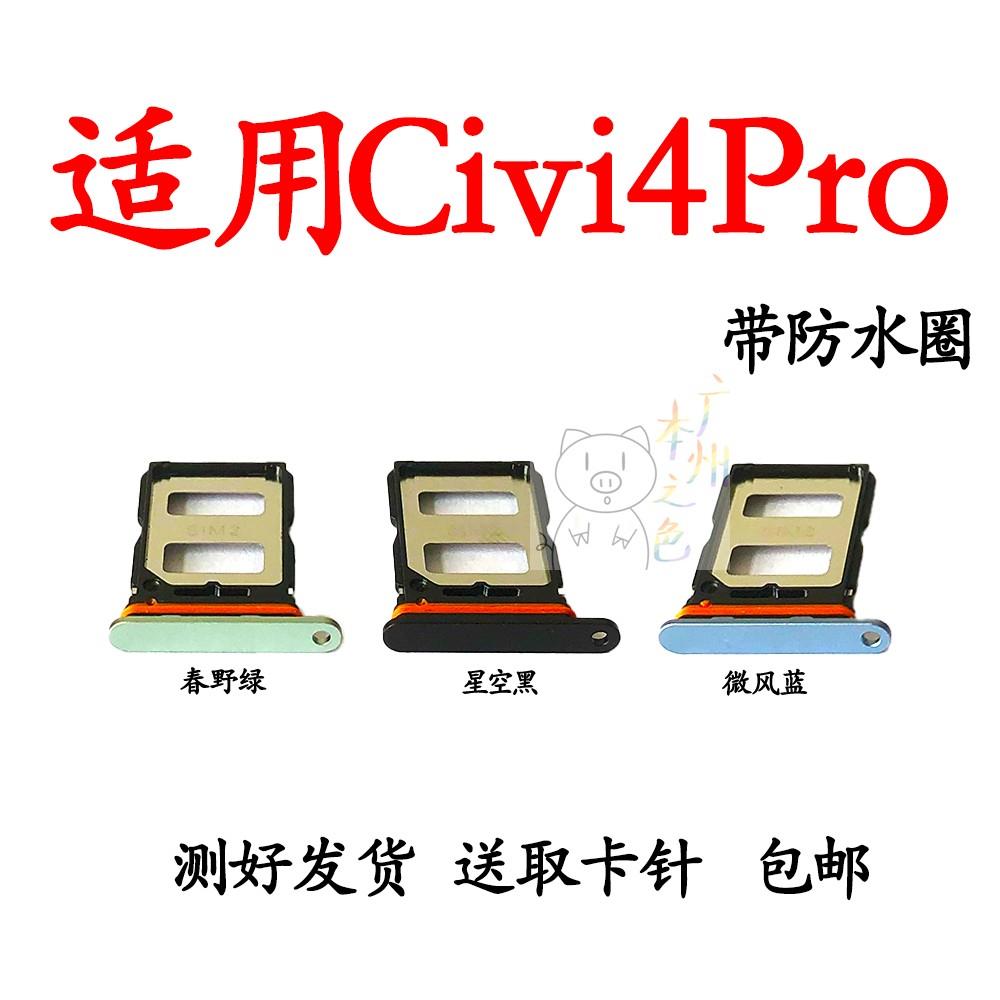 适用于小米civi4Pro卡托Civi4pro卡槽SIM电话卡卡拖插卡套 5.8