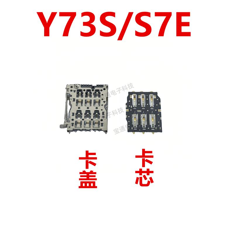 适用于vivo Y73S 卡座卡芯 S7E 手机内置主板SIM卡槽卡盖