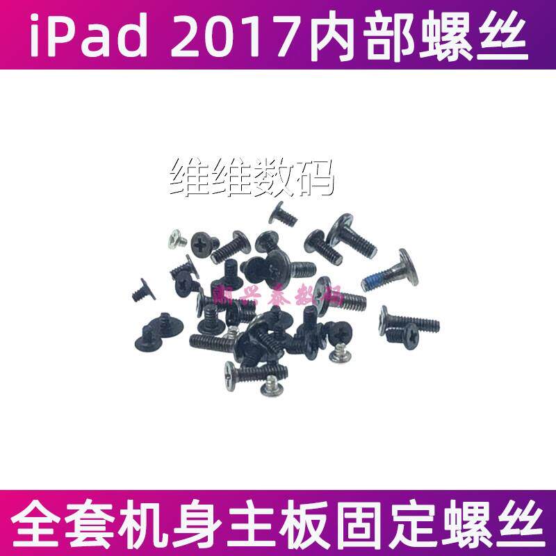 适用平板iPad5 2017款主板螺丝 A1822 A1823全套机身铁片固定螺丝怎么看?