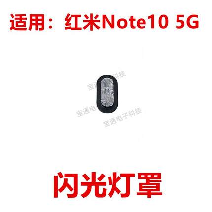 适用于红米Note10 5G 闪光灯罩 手机摄像头闪光灯装饰片