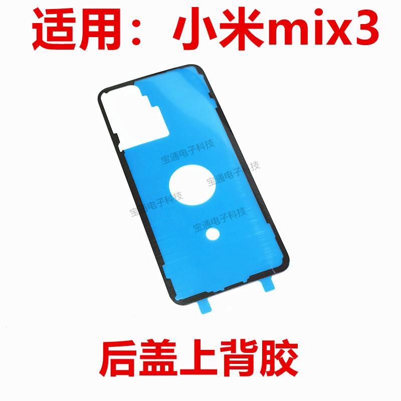 适用于小米mix3后盖背胶 米mix3手机后盖防水胶圈背胶电池盖胶
