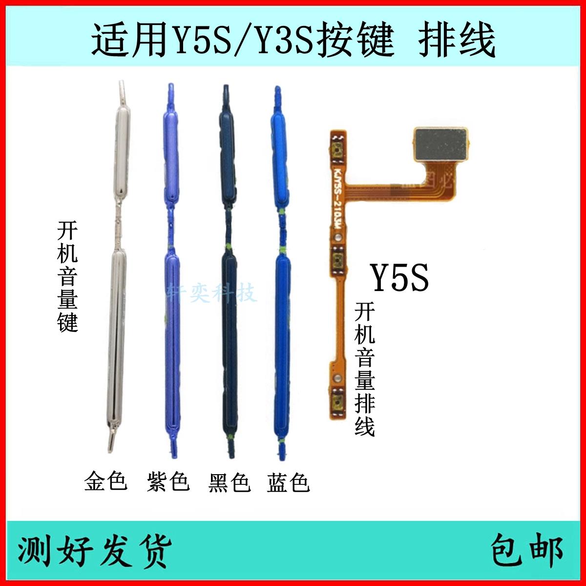 适用vivo Y3S开机按键Y5S音量排线原装U3开关键电源侧键边键外键