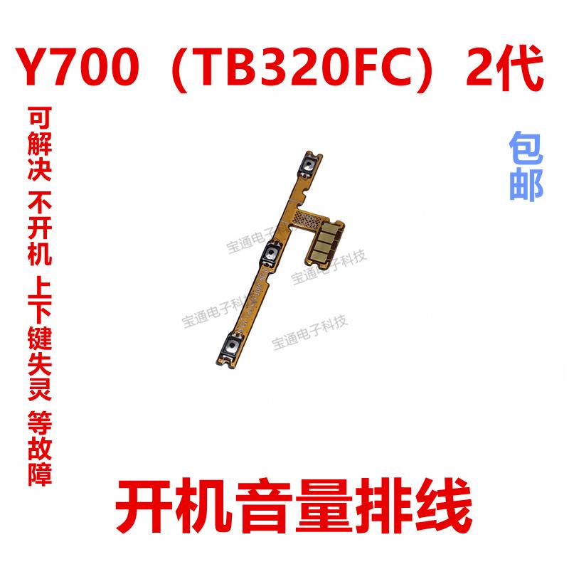 适用于联想平板电脑拯救者Y700开机排线音量键 侧键按键TB320FC