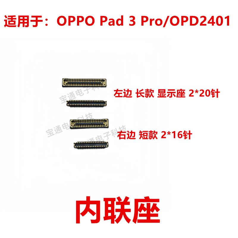 适用OPPO Pad 3 Pro/OPD2401 屏幕总成显示座 尾插主板排线内联座