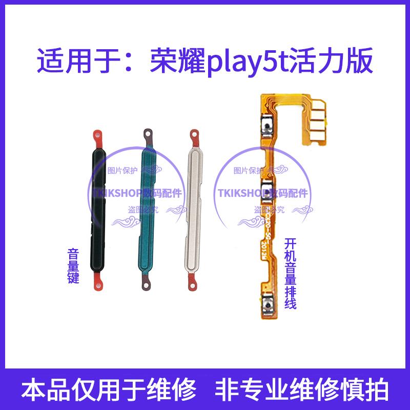 适用于荣耀play5T活力版开机音量排线NZA-AL00音量键侧键开关按键