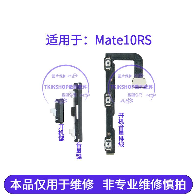 适用于华为mate10RS保时捷开机音量排线 开机键音量键 上下键侧键