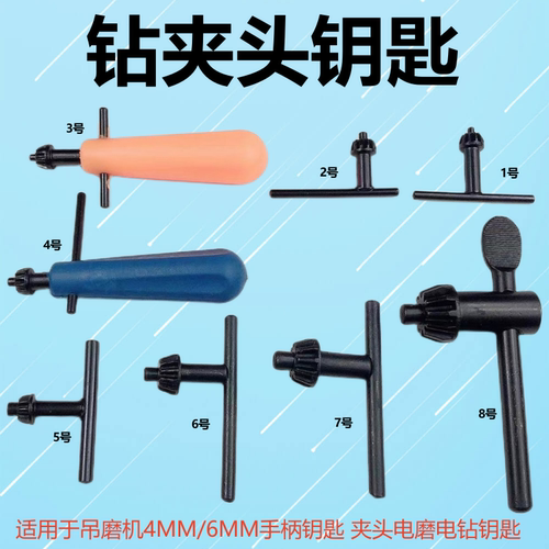 0.3-4/6mm手柄钥匙磨机电钻