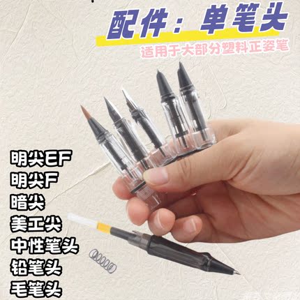 学生正姿钢笔配件替换单笔头带笔尖明尖暗尖毛笔头书法弯尖笔练字