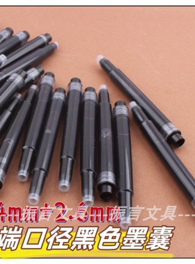 两端口径长杆大容量黑色墨囊大小3.4/2.6口径钢笔替换墨囊通用型