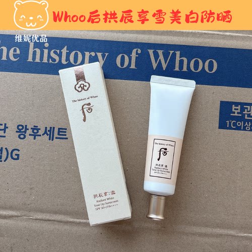 Whoo后雪美白防晒养肤抗光老