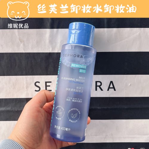 丝芙兰脸部敏感肌卸妆水卸妆油