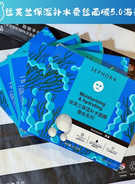 丝芙兰5.0海藻蚕丝面膜保湿补水