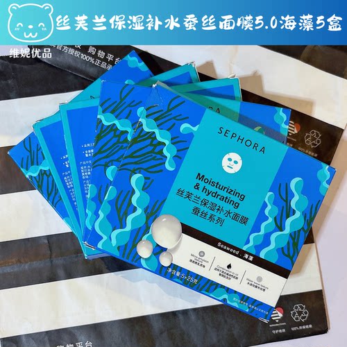 丝芙兰5.0海藻蚕丝面膜保湿补水