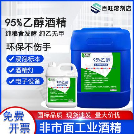 95度大桶酒精清洁消毒工厂五金电子火疗拔罐实验酒精灯95%乙醇
