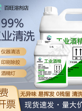 酒精工业清洁机械设备仪器玻璃印刷除胶5L酒精灯用燃料酒精清洗剂