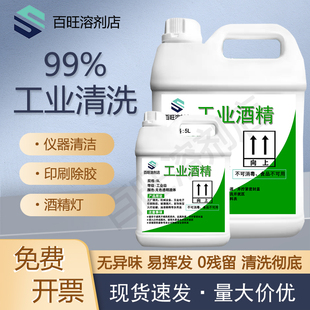 酒精工业清洁机械设备仪器玻璃印刷除胶5L酒精灯用燃料酒精清洗剂
