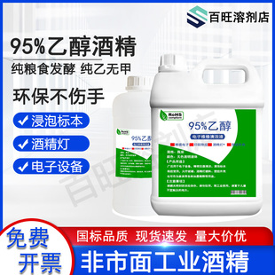 95度酒精设备清洗火疗拔罐户外酒精灯燃料实验浸泡标本95%乙醇