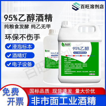 95度酒精设备清洗火疗拔罐户外酒精灯燃料实验浸泡标本95%乙醇