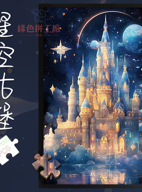 拼图1000片星空古堡500玩具300风景夜景城堡治愈解压情侣礼物
