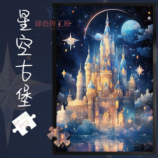 拼图1000片星空古堡500玩具300风景夜景城堡治愈解压情侣礼物