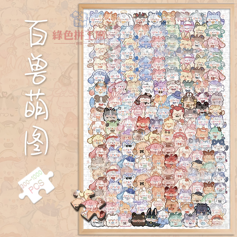300百兽萌图白卡拼图1000片成人版玩具礼物500卡通动物女生插画