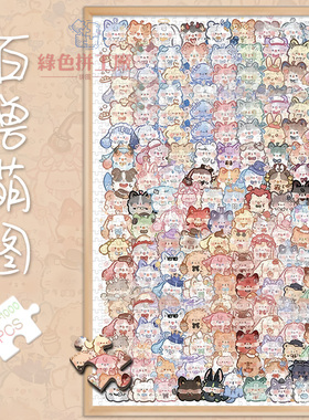 300百兽萌图白卡拼图1000片成人版玩具礼物500卡通动物女生插画