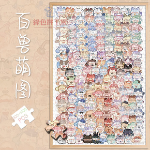300百兽萌图白卡拼图1000片成人版玩具礼物500卡通动物女生插画