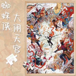 拼图1000片500蜘蛛海报成人版解压潮玩具300块搞怪大闹天宫