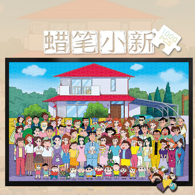 蜡笔小新1000片解压益智木质拼图