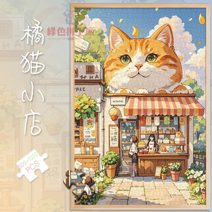 300童话镇小店白卡拼图1000片橘猫成人版玩具礼物500块街景卡通
