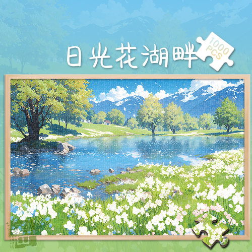 拼图1000片日光花湖畔500玩具300块风景插画治愈解压成人礼物