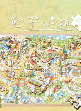 白卡拼图1000片兔子小镇礼物500玩具300街景成人治愈动物新年礼物