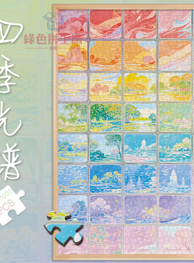 300四季光谱白卡拼图1000片风景成人版玩具礼物500块彩虹插画