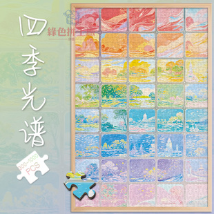 300四季光谱白卡拼图1000片风景成人版玩具礼物500块彩虹插画