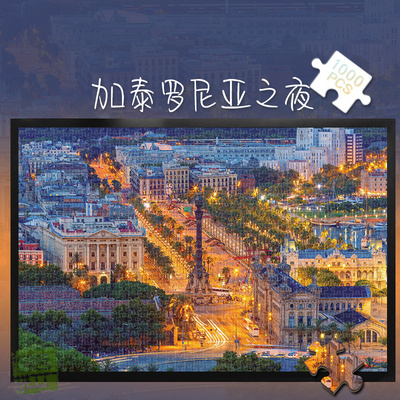 白卡拼图1000片加泰罗尼亚之夜500玩具300风夜景治愈成人礼物