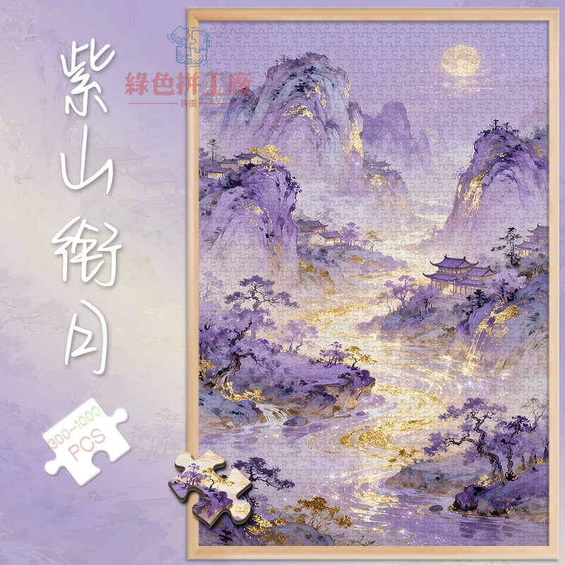 300紫山衔月白卡拼图1000片成人版玩具礼物500治愈系夜景风景画