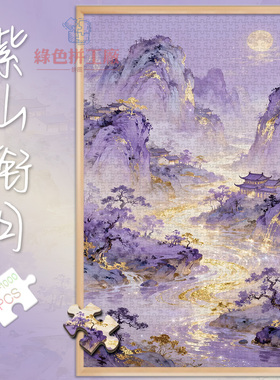 300紫山衔月白卡拼图1000片成人版玩具礼物500治愈系夜景风景画