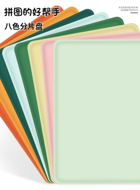拼图分板拼图垫板成人1000片加厚收纳分片盘拼图盘收纳板分区盘