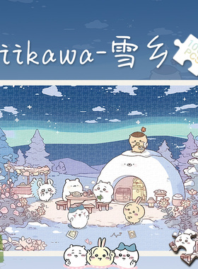 Chiikawa300块吉伊卡哇乌萨奇白卡拼图1000片带成人版玩具礼物500