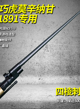 乖巧虎莫辛纳甘软弹玩具3D打印四棱刺刀未开刃塑料装饰M1891软弹