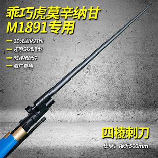 乖巧虎莫辛纳甘软弹玩具3D打印四棱刺刀未开刃塑料装饰M1891软弹