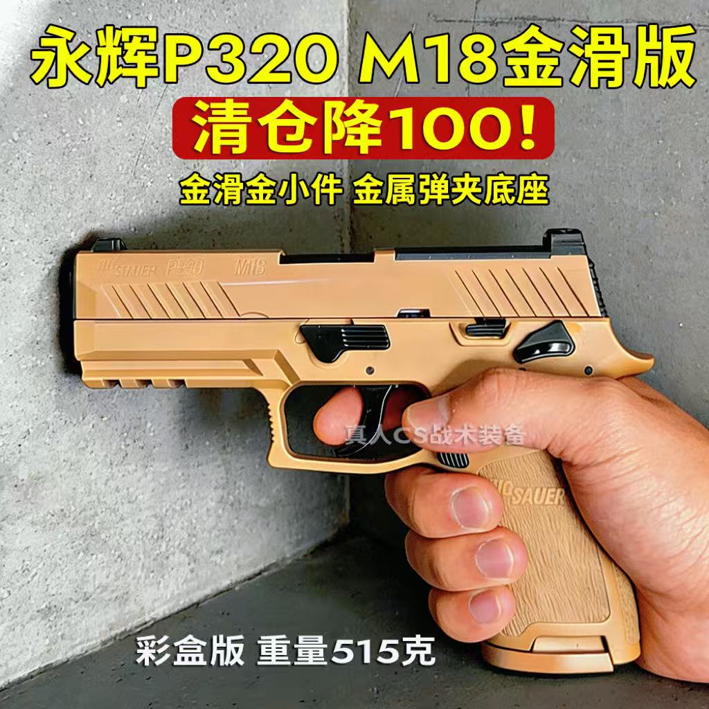 金滑版M18永辉P320手拉抛壳