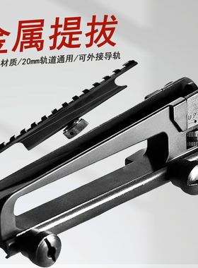 司骏锦明j89代金属提拔导轨M4通用软弹玩具20mm可调节提手配件CQB