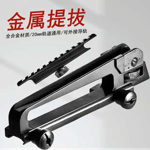 司骏锦明j89代金属提拔导轨M4通用软弹玩具20mm可调节提手配件CQB